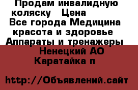 Продам инвалидную коляску › Цена ­ 2 500 - Все города Медицина, красота и здоровье » Аппараты и тренажеры   . Ненецкий АО,Каратайка п.